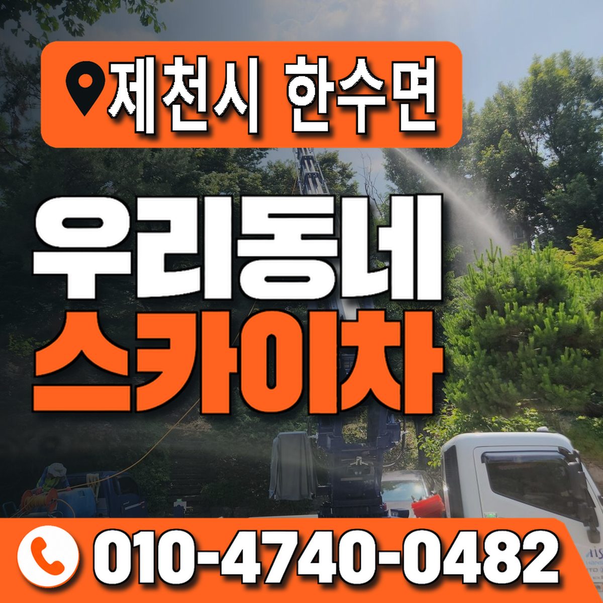 충청북도 제천시 한수면 우리동네 스카이차 010-4740-0482