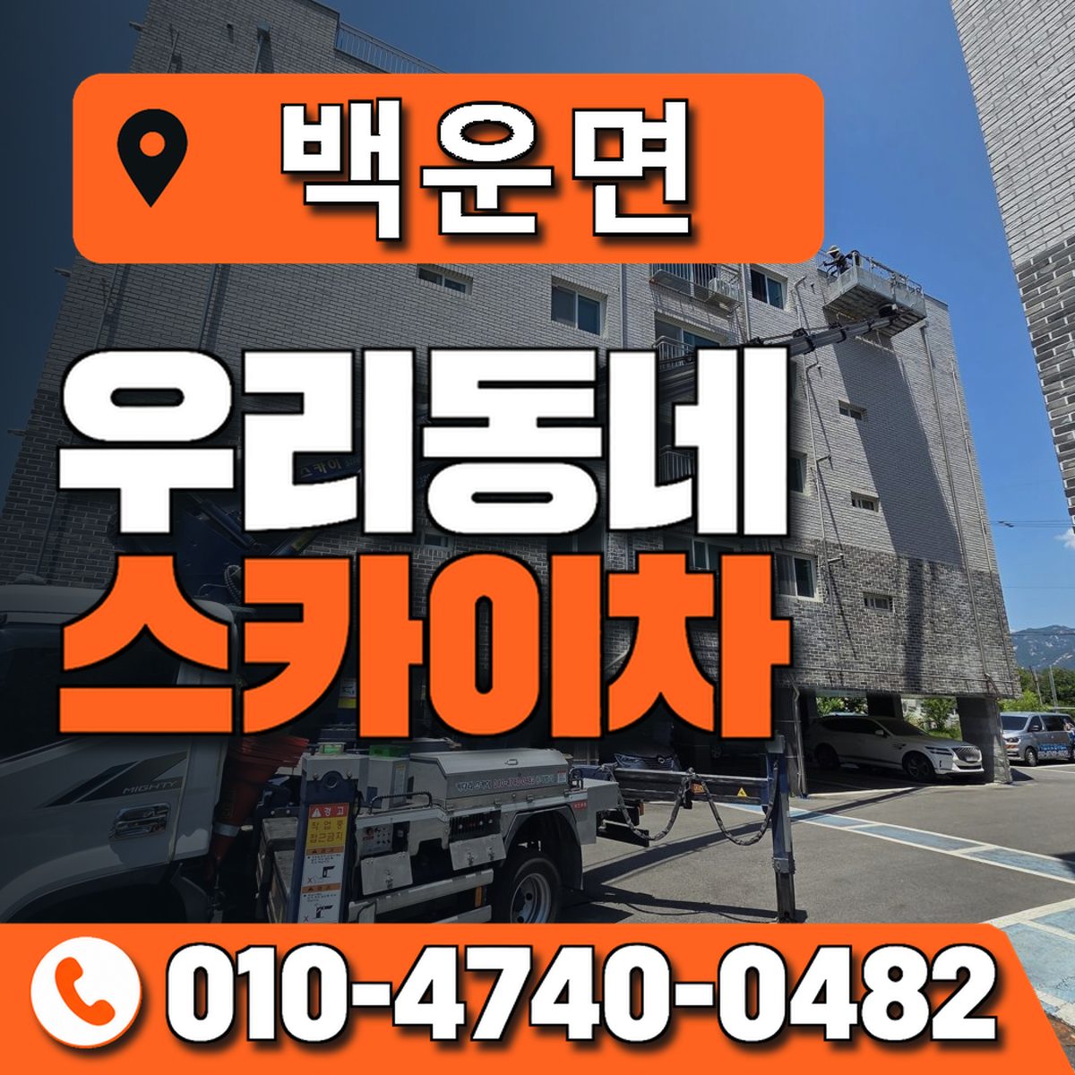 백운면 스카이차 장비 상담 안내