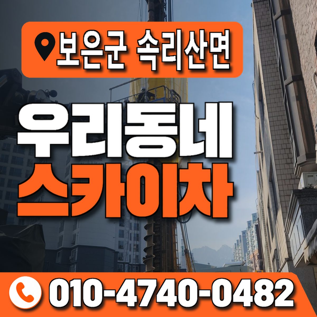 충청북도 보은군 속리산면 우리동네 스카이차 010-4740-0482