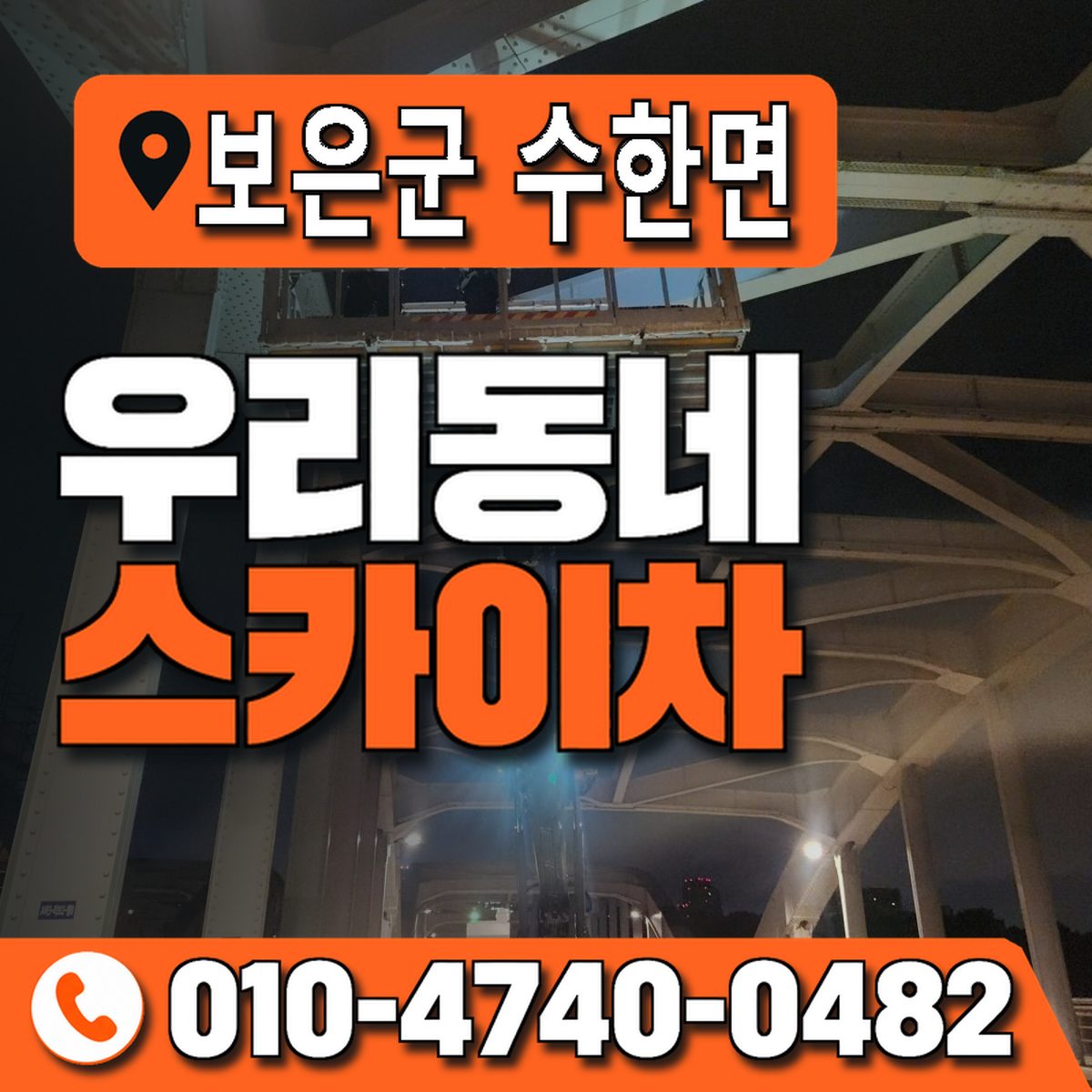 충청북도 보은군 수한면 우리동네 스카이차 010-4740-0482