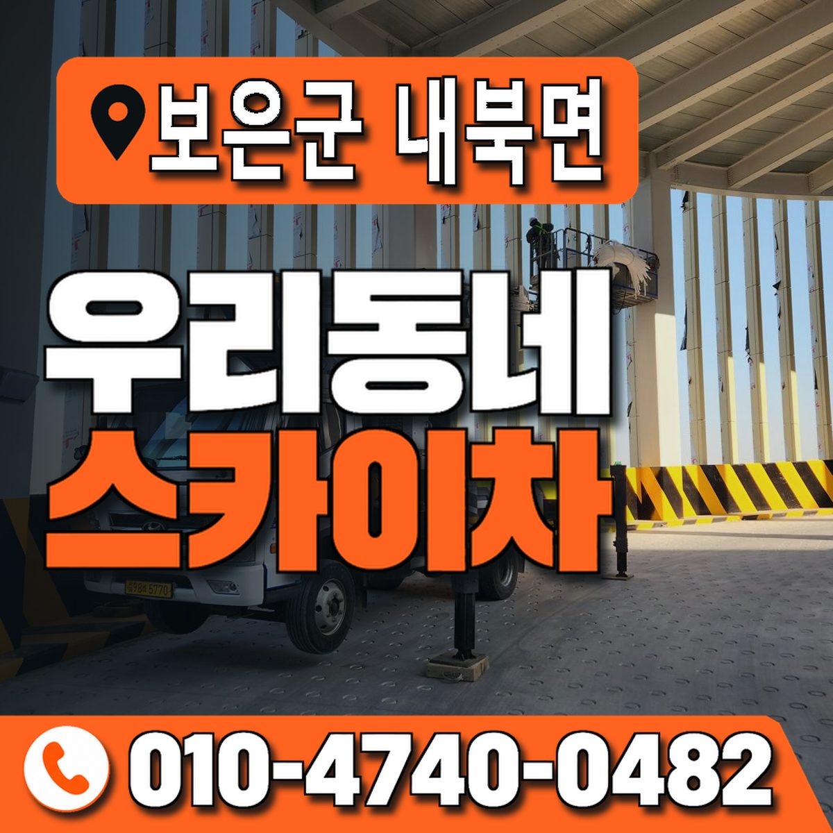 충청북도 보은군 내북면 우리동네 스카이차 010-4740-0482