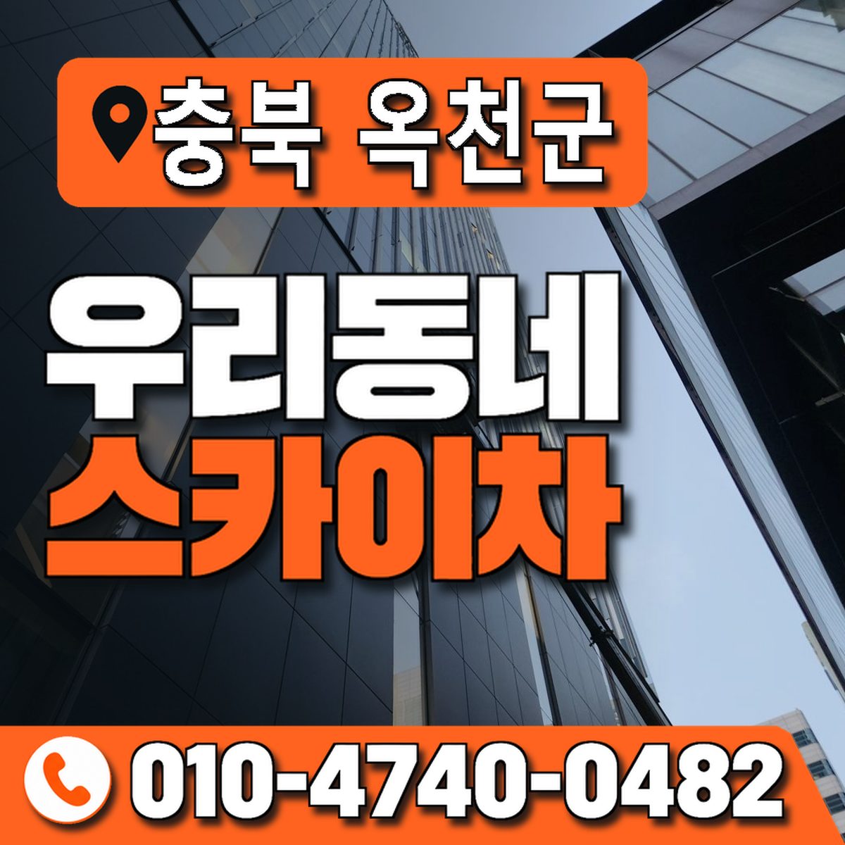 충청북도 옥천군 우리동네 스카이차 010-4740-0482