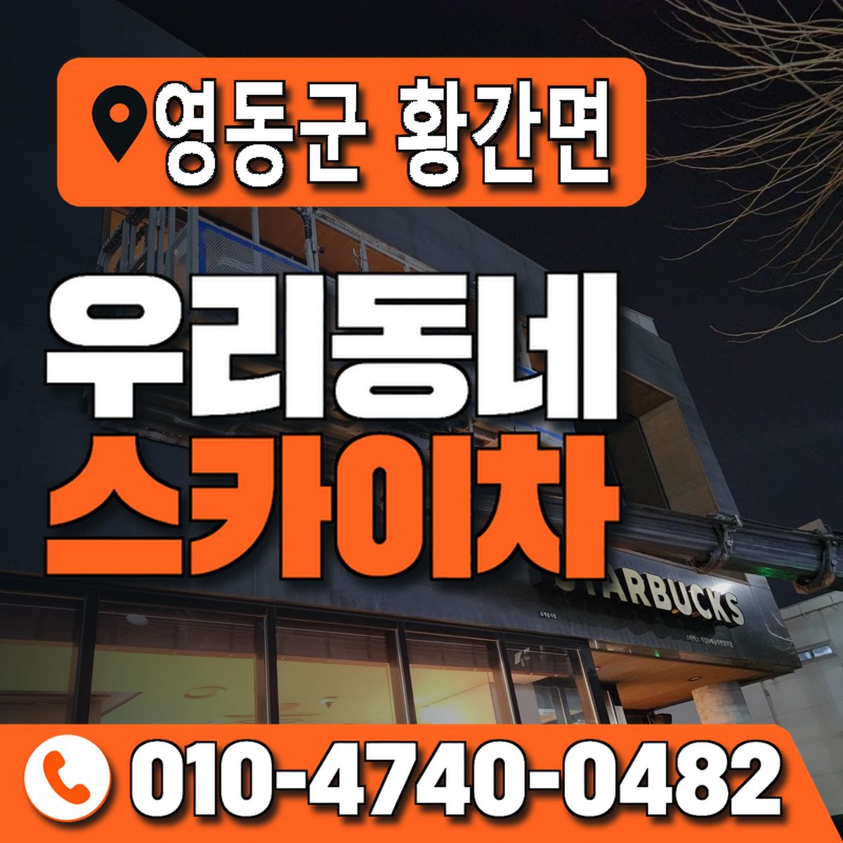 충청북도 영동군 황간면 우리동네 스카이차 010-4740-0482
