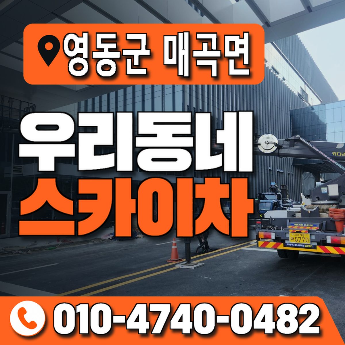 충청북도 영동군 매곡면 우리동네 스카이차 010-4740-0482