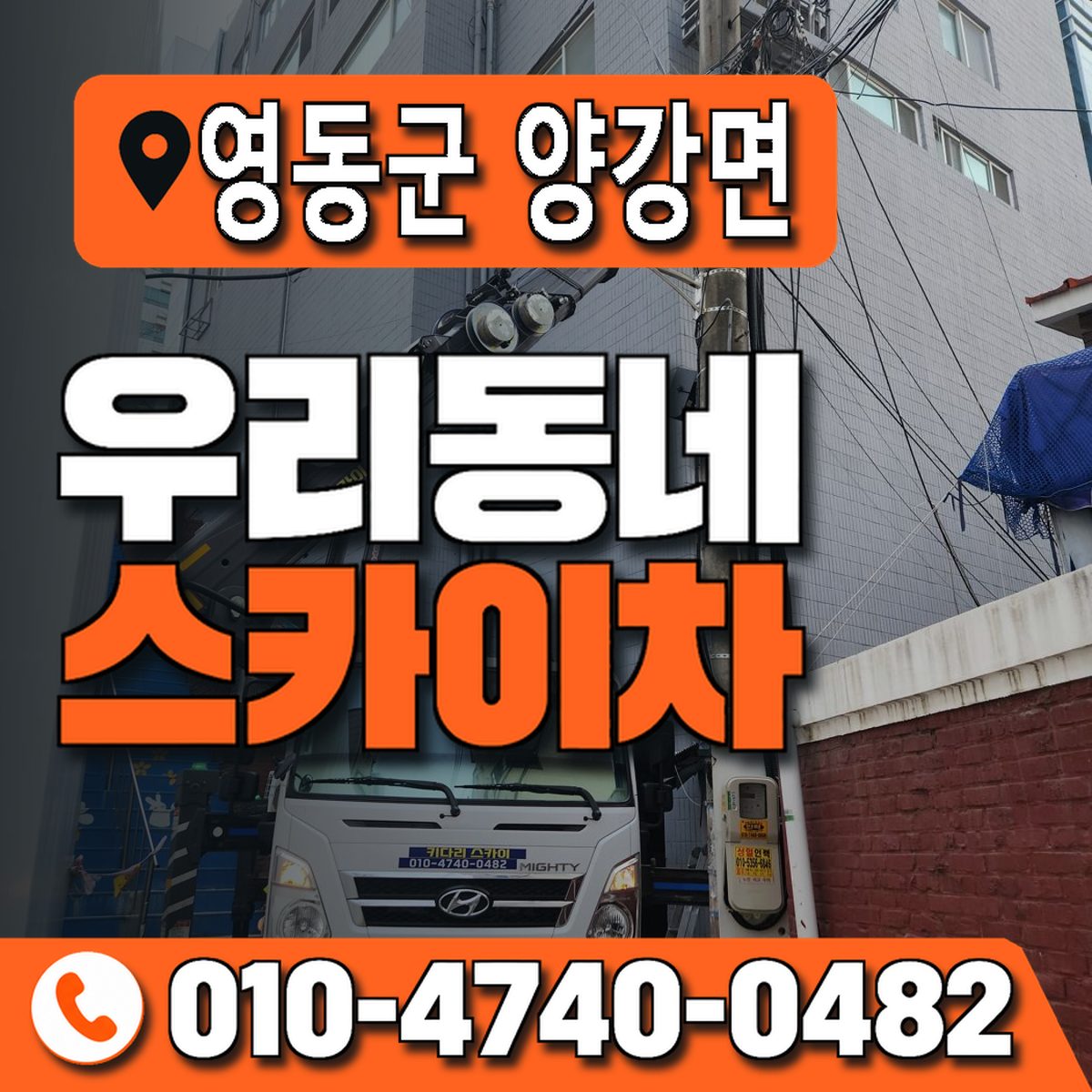 충청북도 영동군 양강면 우리동네 스카이차 010-4740-0482