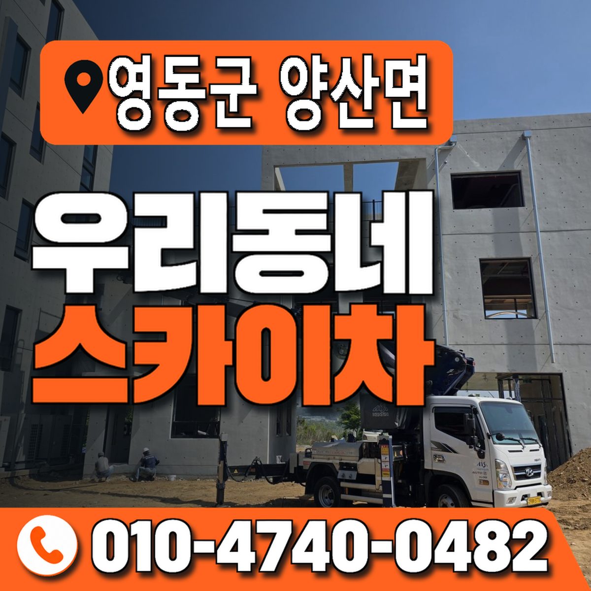 충청북도 영동군 양산면 우리동네 스카이차 010-4740-0482
