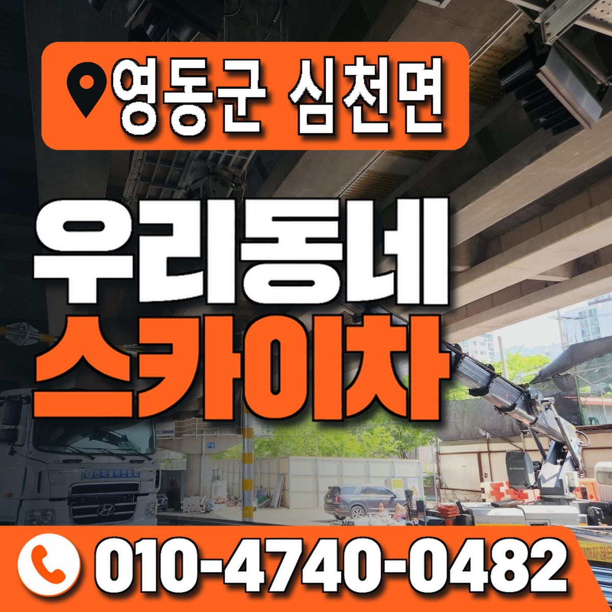 충청북도 영동군 심천면 우리동네 스카이차 010-4740-0482