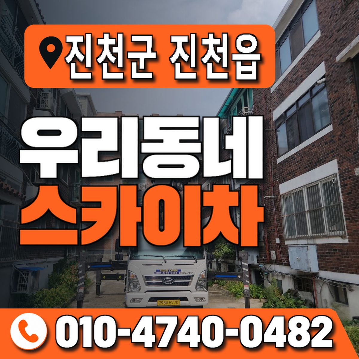 충청북도 진천군 진천읍 우리동네 스카이차 010-4740-0482