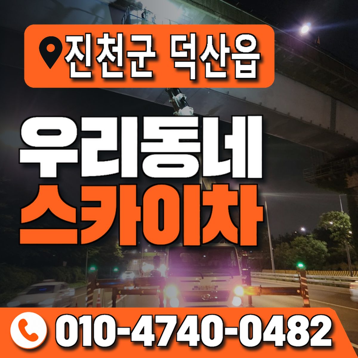 충청북도 진천군 덕산읍 우리동네 스카이차 010-4740-0482