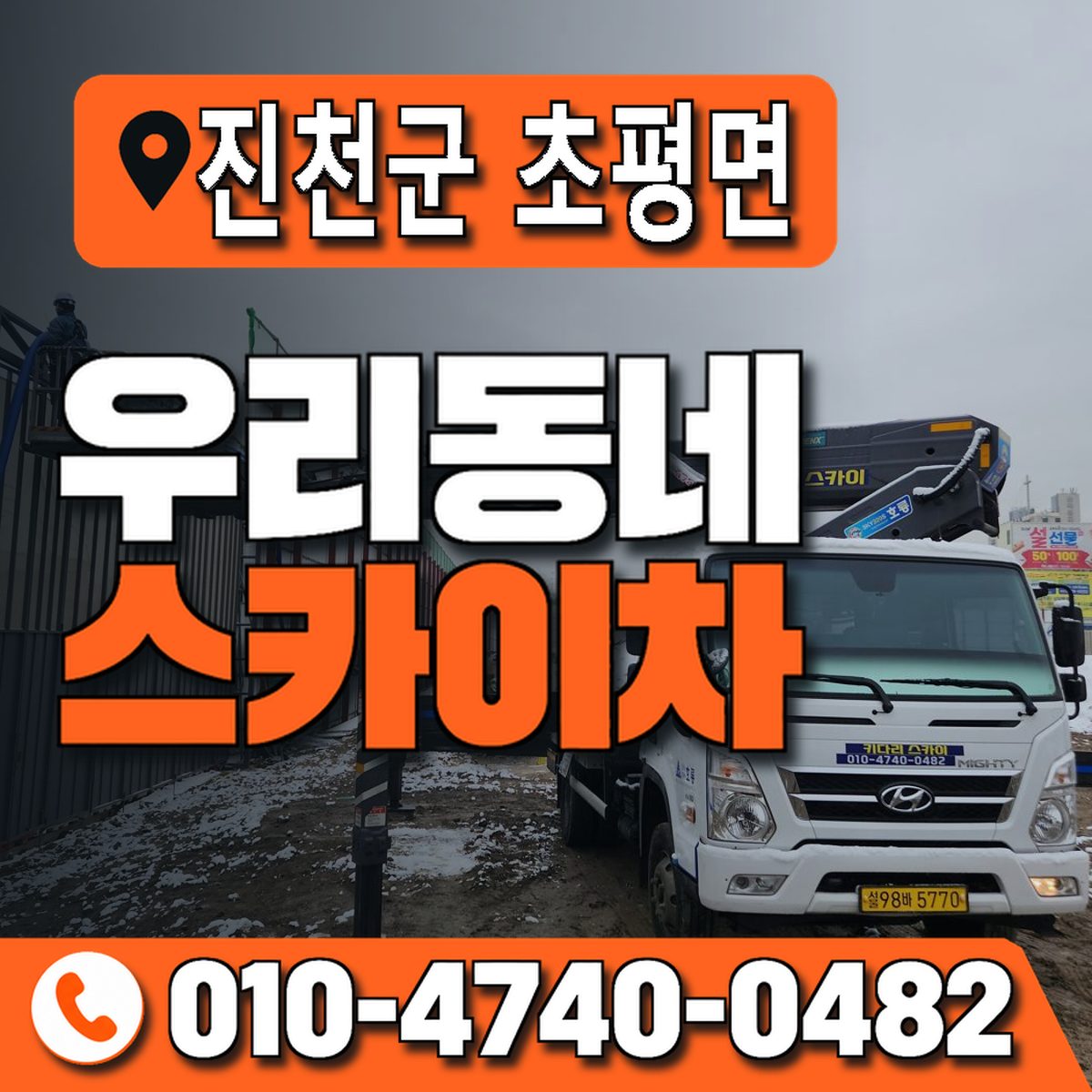 충청북도 진천군 초평면 우리동네 스카이차 010-4740-0482
