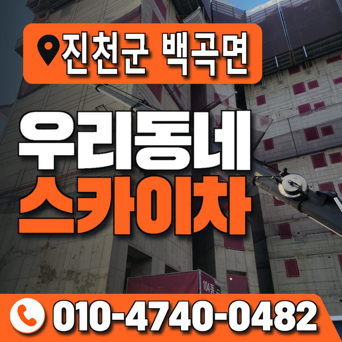 충청북도 진천군 백곡면 우리동네 스카이차 010-4740-0482