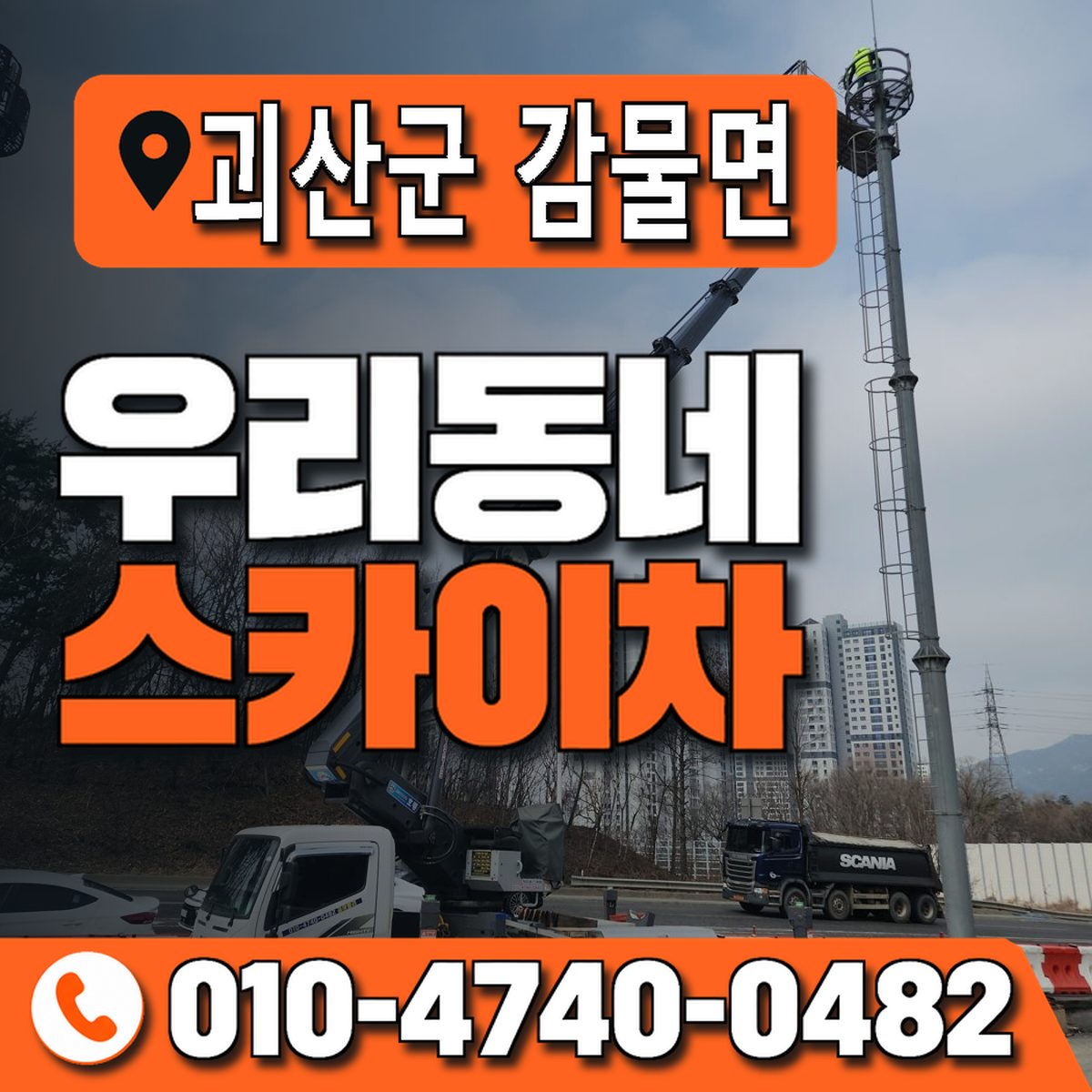 충청북도 괴산군 감물면 우리동네 스카이차 010-4740-0482