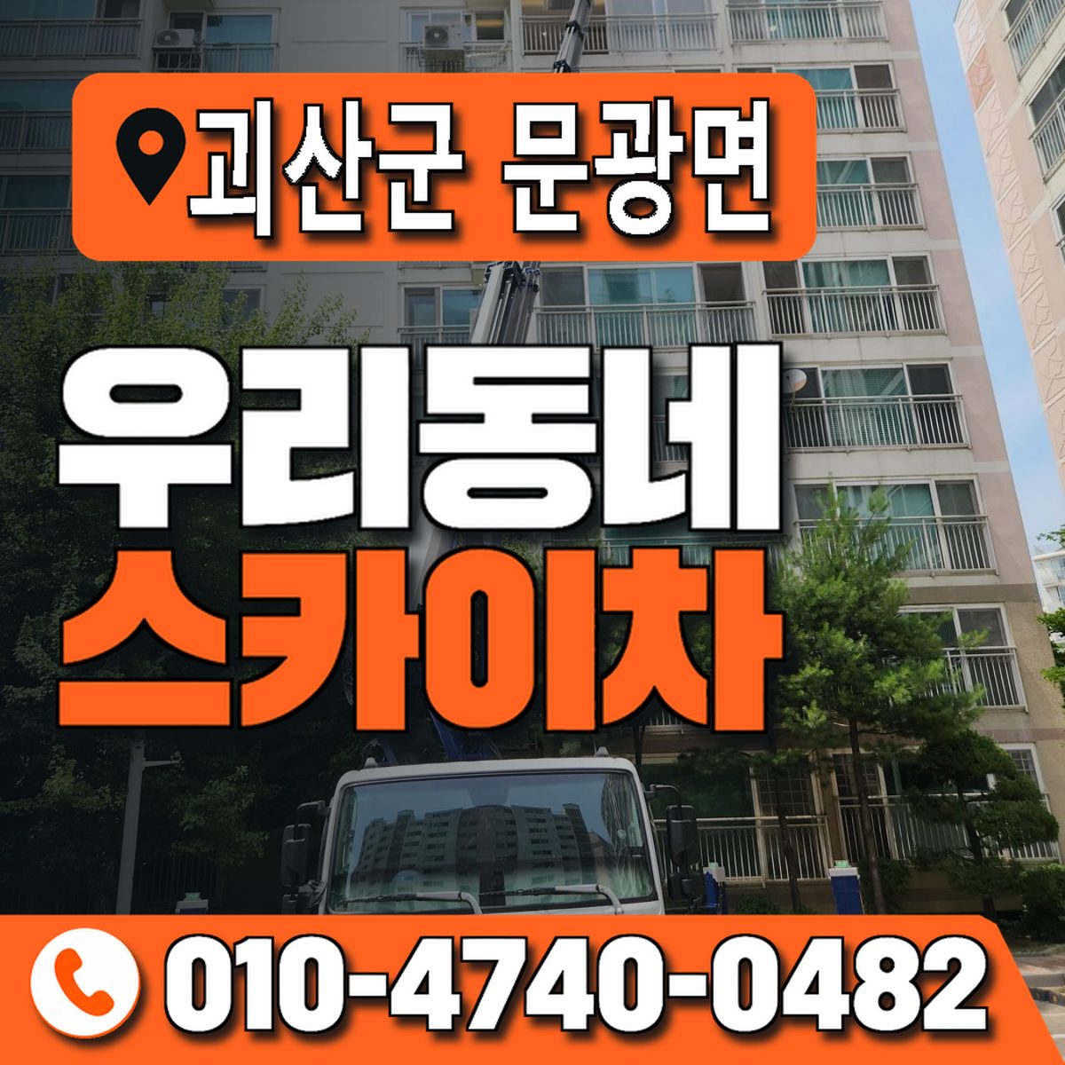 충청북도 괴산군 문광면 우리동네 스카이차 010-4740-0482