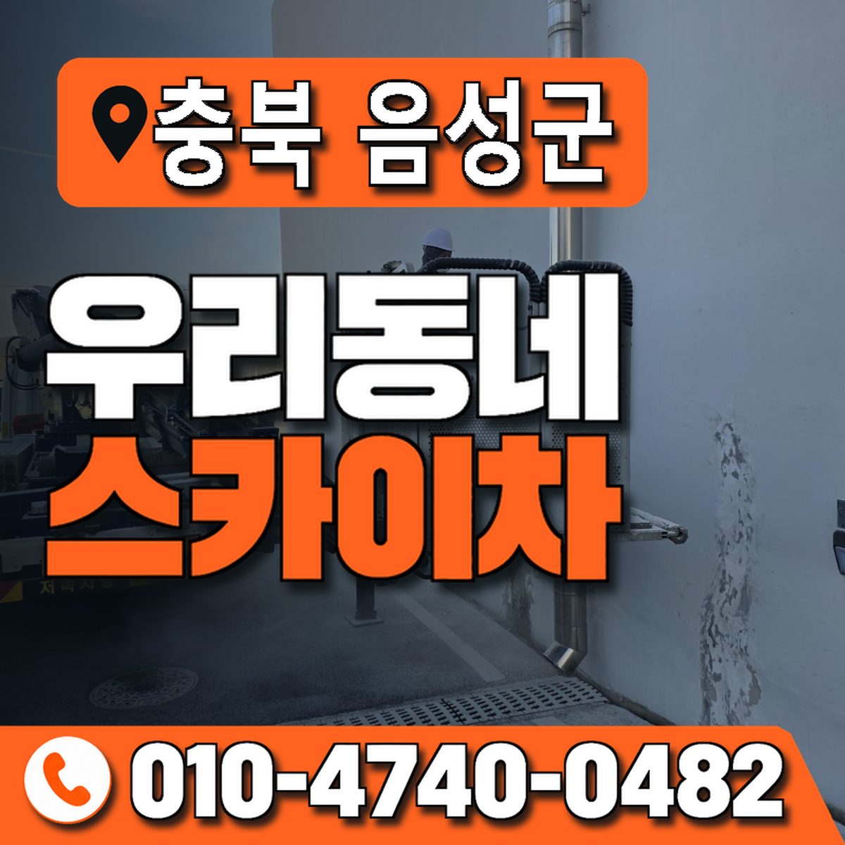 충청북도 음성군 우리동네 스카이차 010-4740-0482