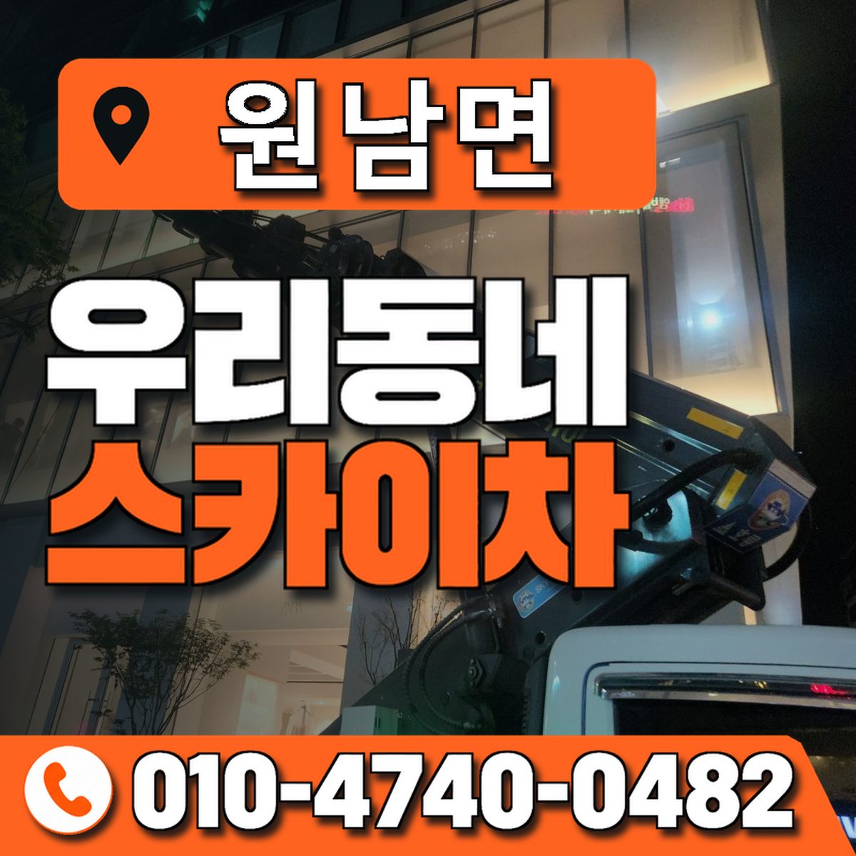 원남면 스카이차 장비 상담 안내