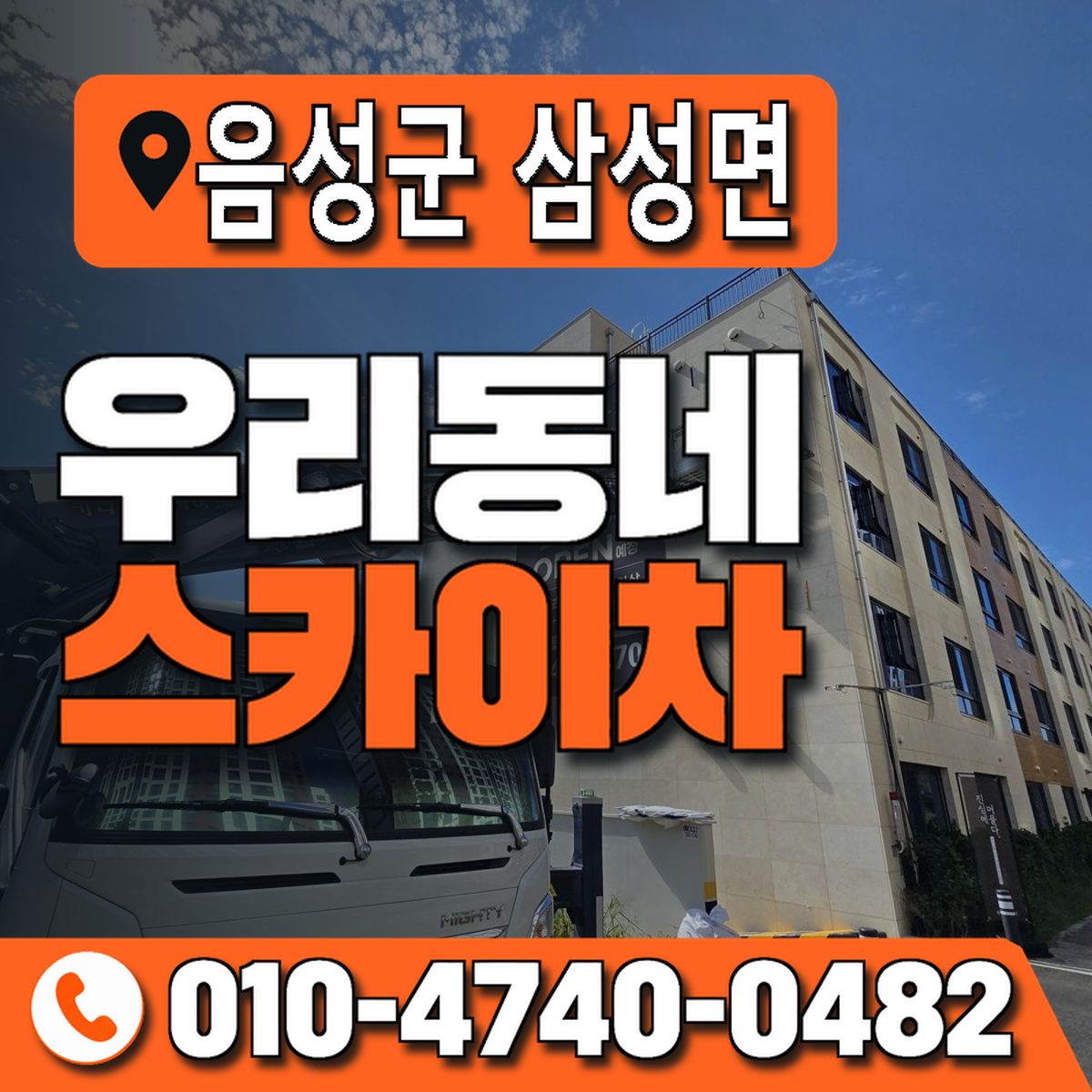 충청북도 음성군 삼성면 우리동네 스카이차 010-4740-0482