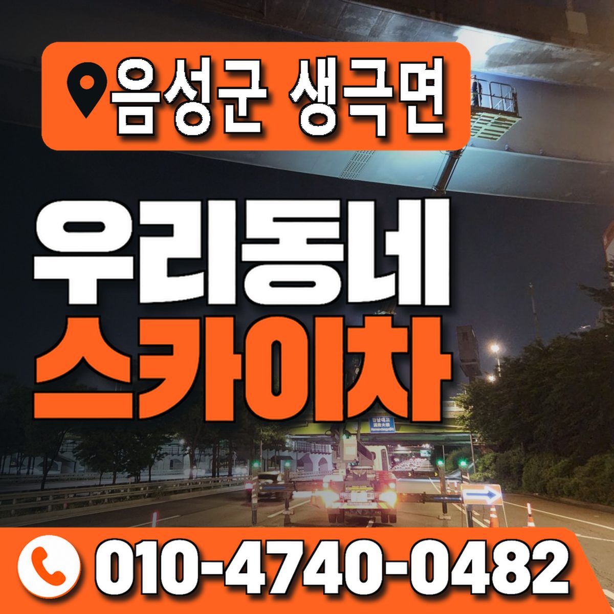 충청북도 음성군 생극면 우리동네 스카이차 010-4740-0482