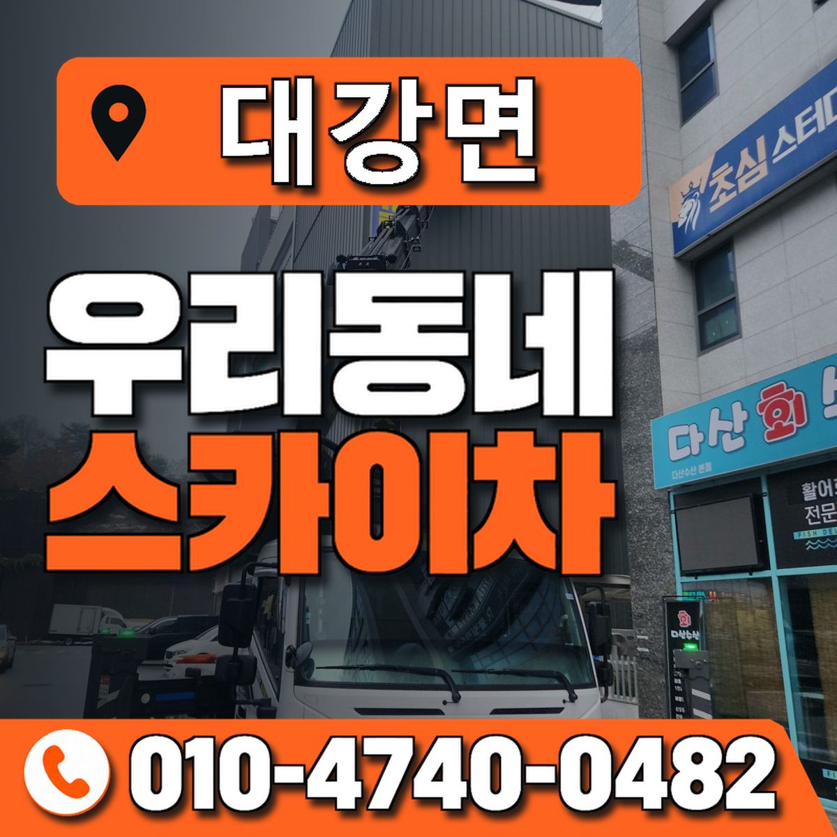 대강면 스카이차 장비 상담 안내