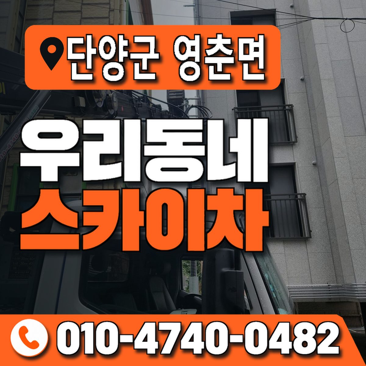 충청북도 단양군 영춘면 우리동네 스카이차 010-4740-0482