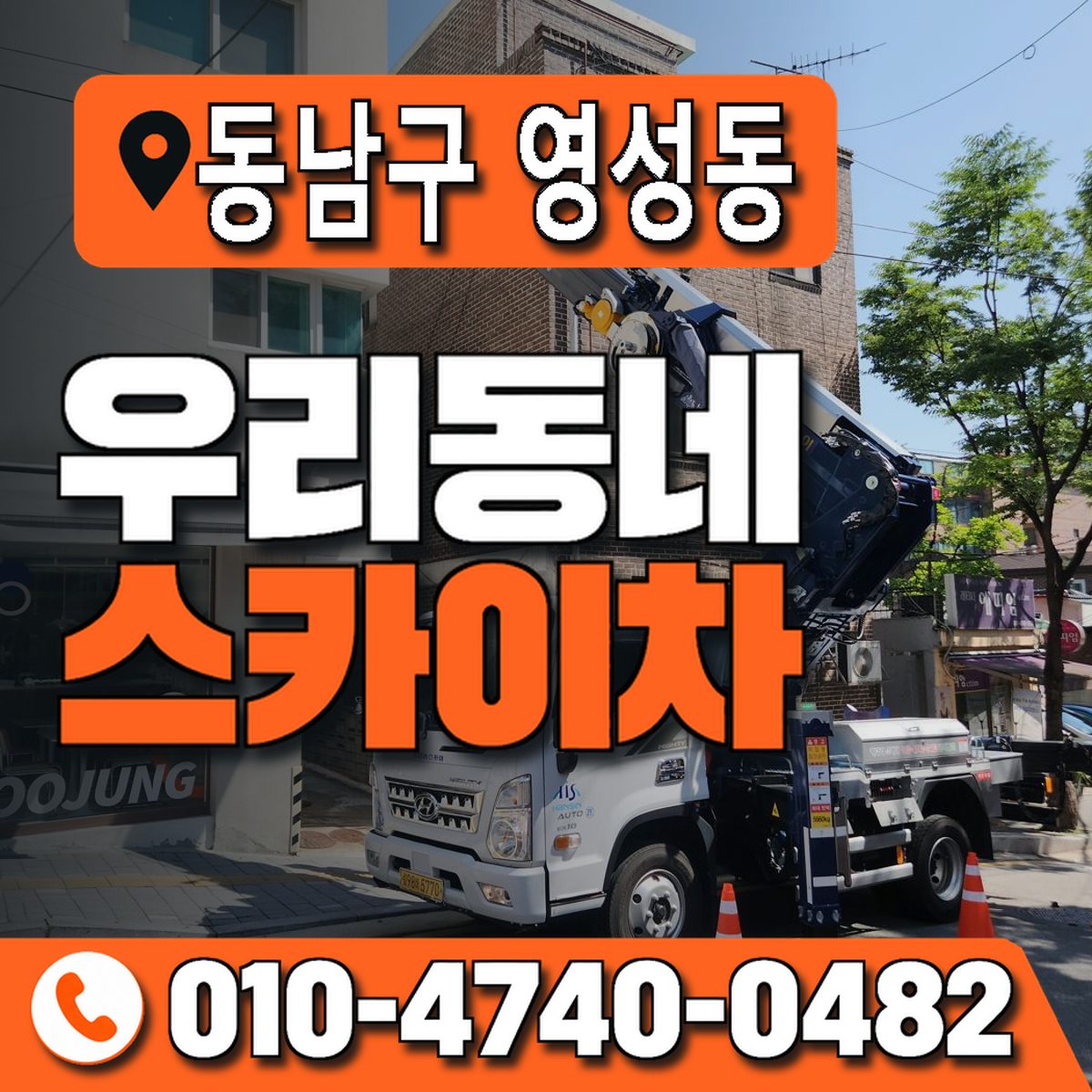 충청남도 천안시 동남구 영성동 우리동네 스카이차 010-4740-0482