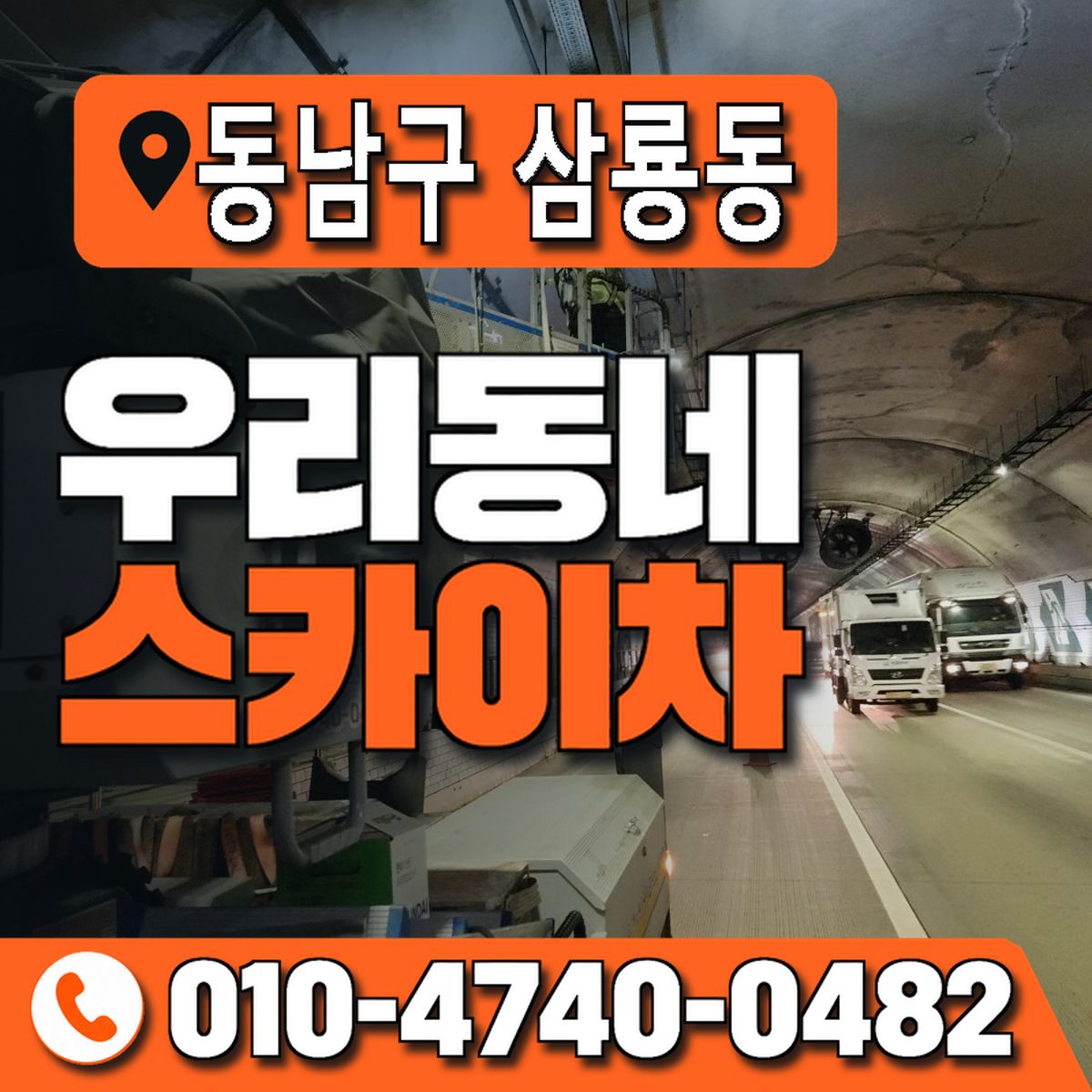충청남도 천안시 동남구 삼룡동 우리동네 스카이차 010-4740-0482