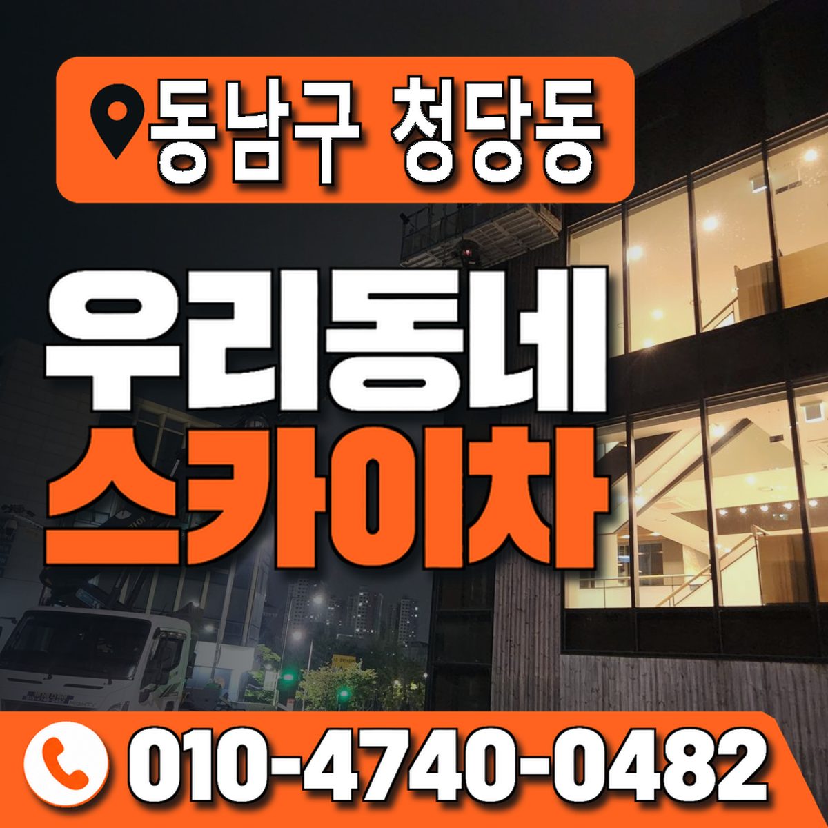 충청남도 천안시 동남구 청당동 우리동네 스카이차 010-4740-0482