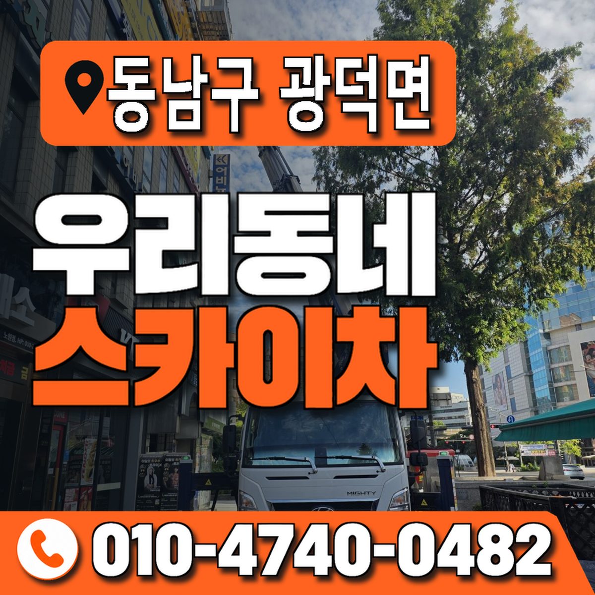 충청남도 천안시 동남구 광덕면 우리동네 스카이차 010-4740-0482