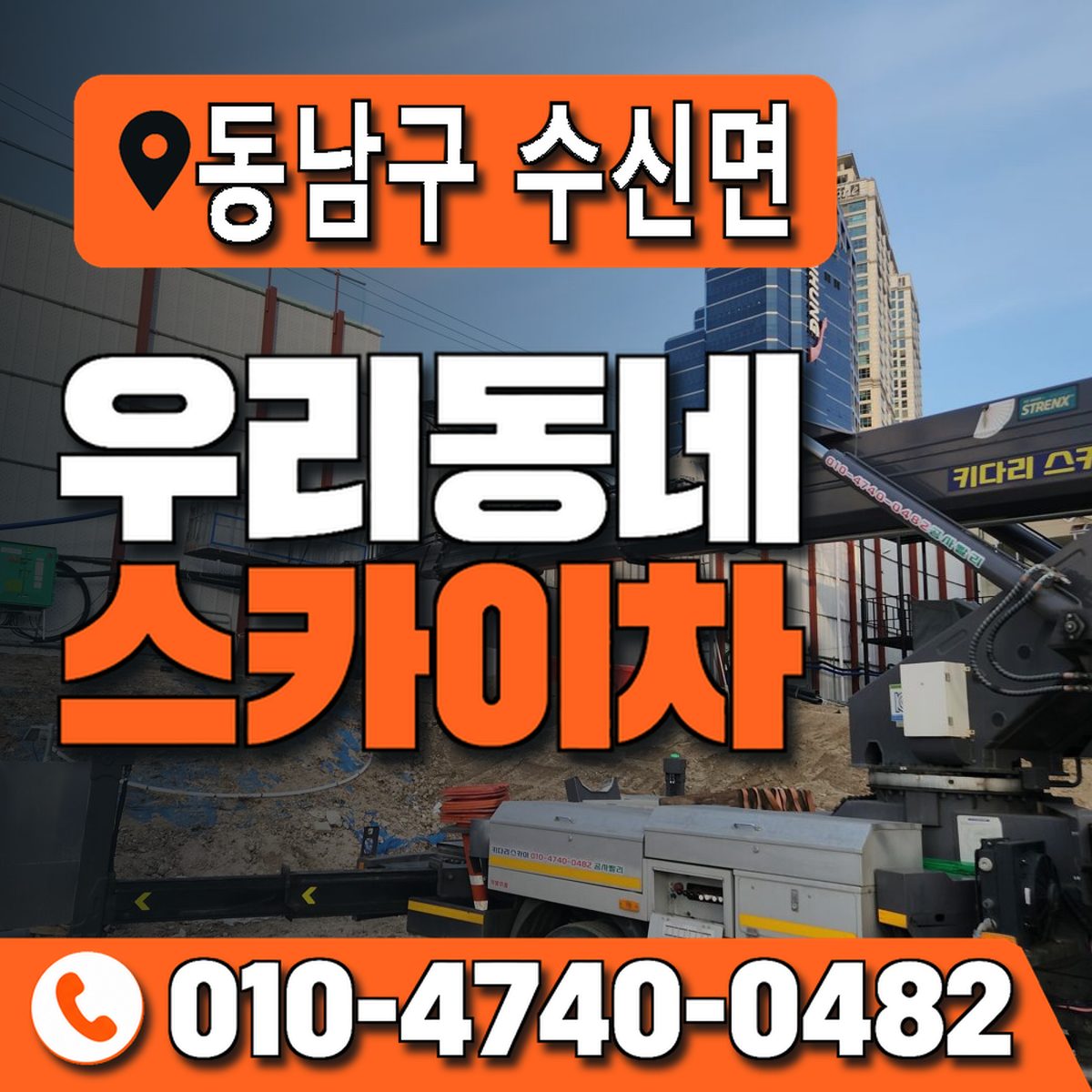 충청남도 천안시 동남구 수신면 우리동네 스카이차 010-4740-0482
