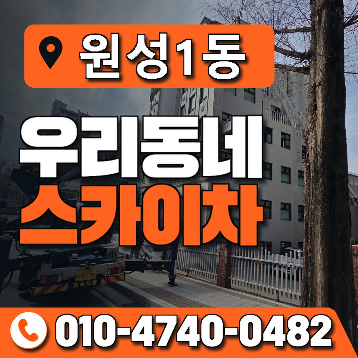 원성1동 우리동네 스카이차 010-4740-0482