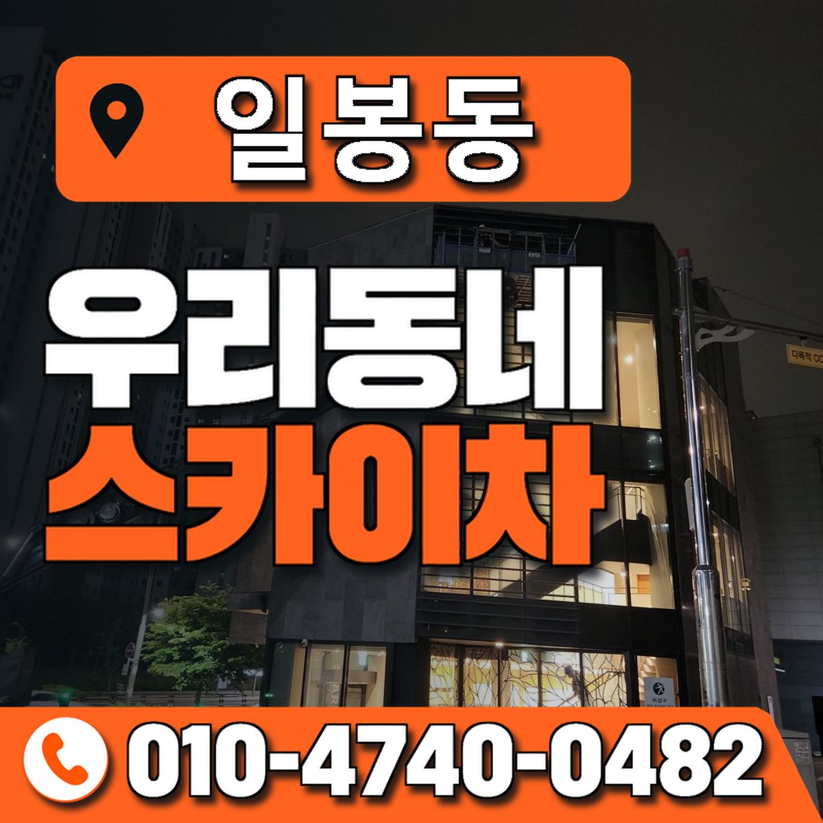 일봉동 우리동네 스카이차 010-4740-0482