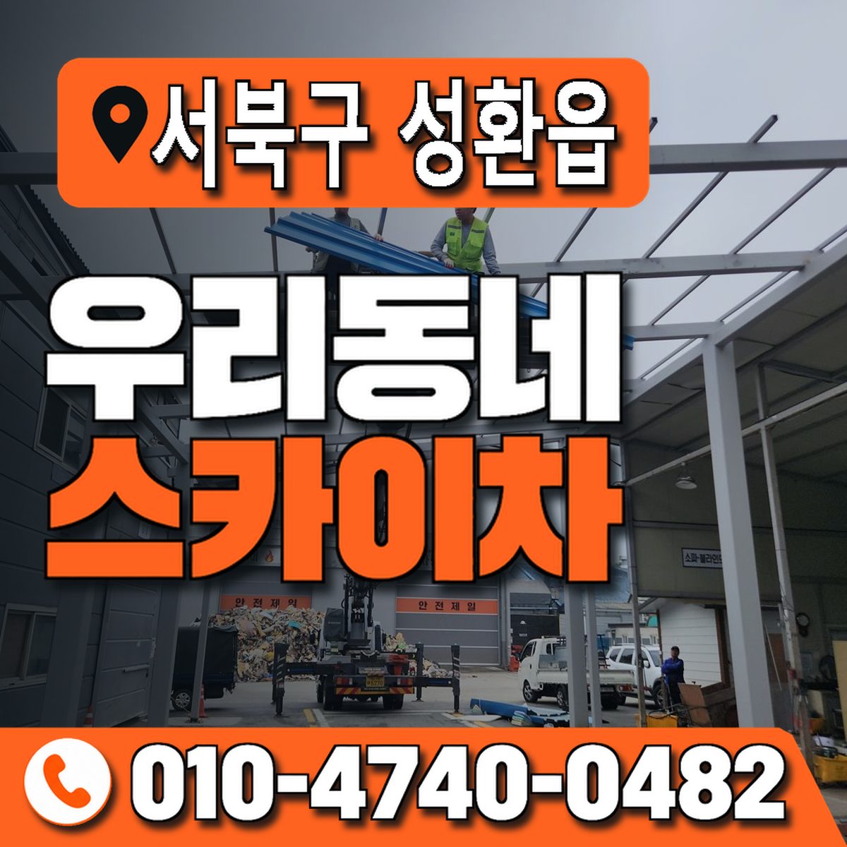 충청남도 천안시 서북구 성환읍 우리동네 스카이차 010-4740-0482