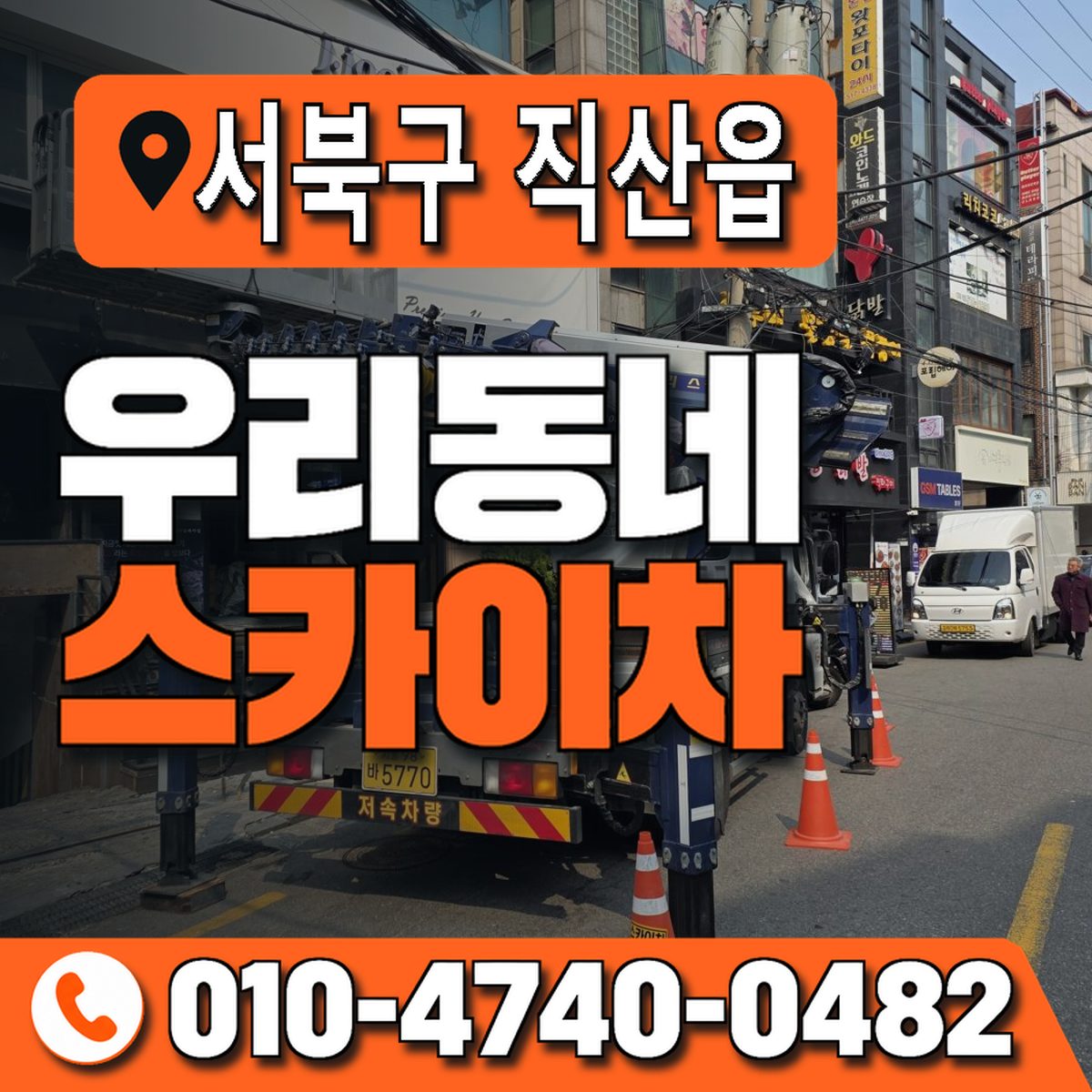 충청남도 천안시 서북구 직산읍 우리동네 스카이차 010-4740-0482