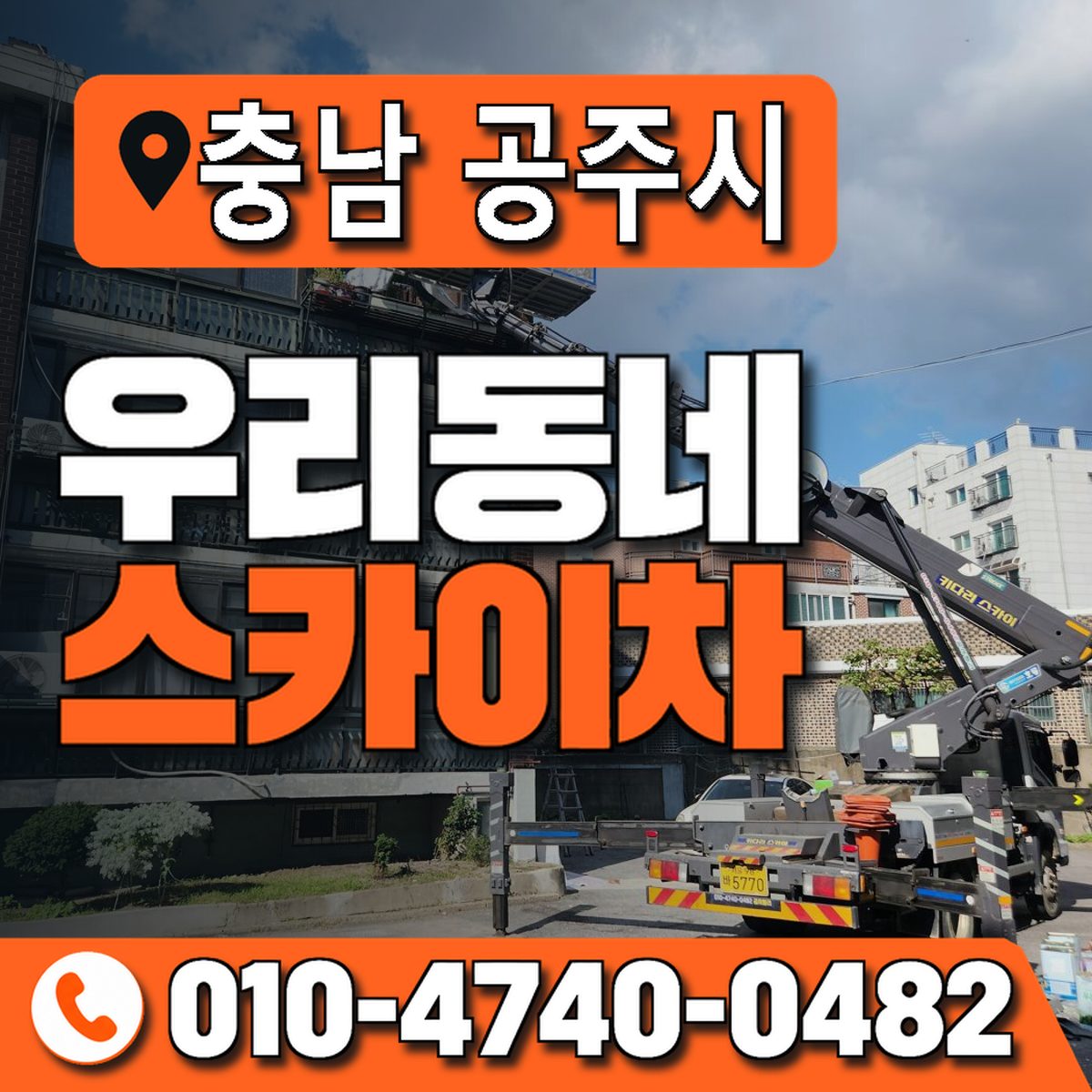 충청남도 공주시 우리동네 스카이차 010-4740-0482