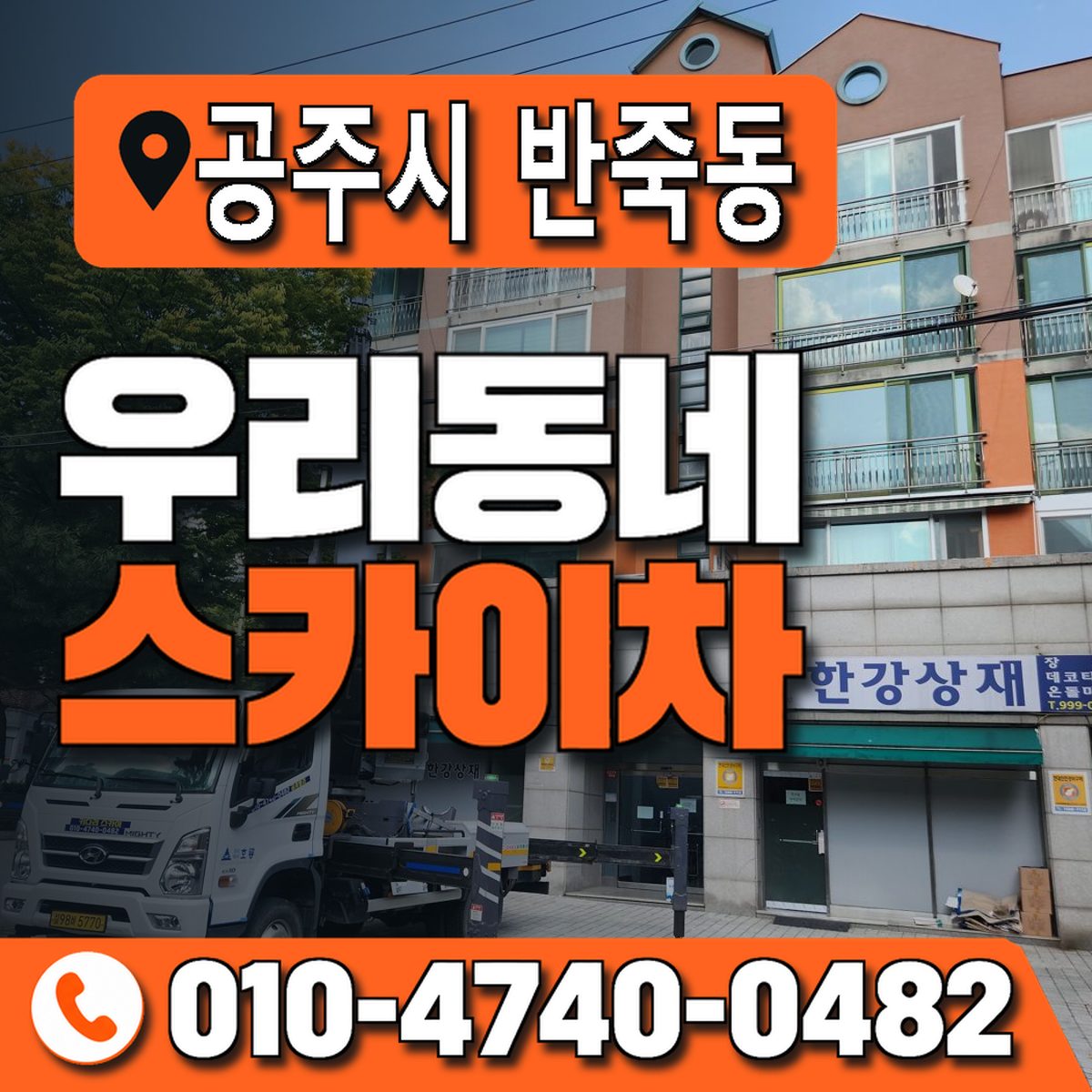충청남도 공주시 반죽동 우리동네 스카이차 010-4740-0482