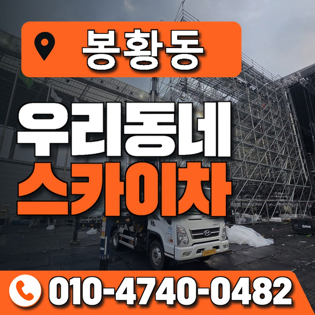 봉황동 스카이차 장비 상담 안내