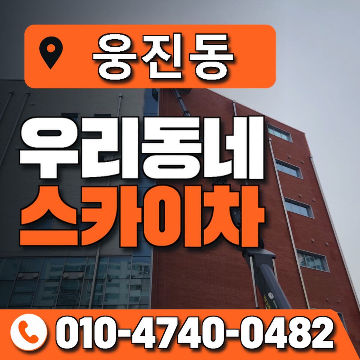 웅진동 스카이차 장비 상담 안내