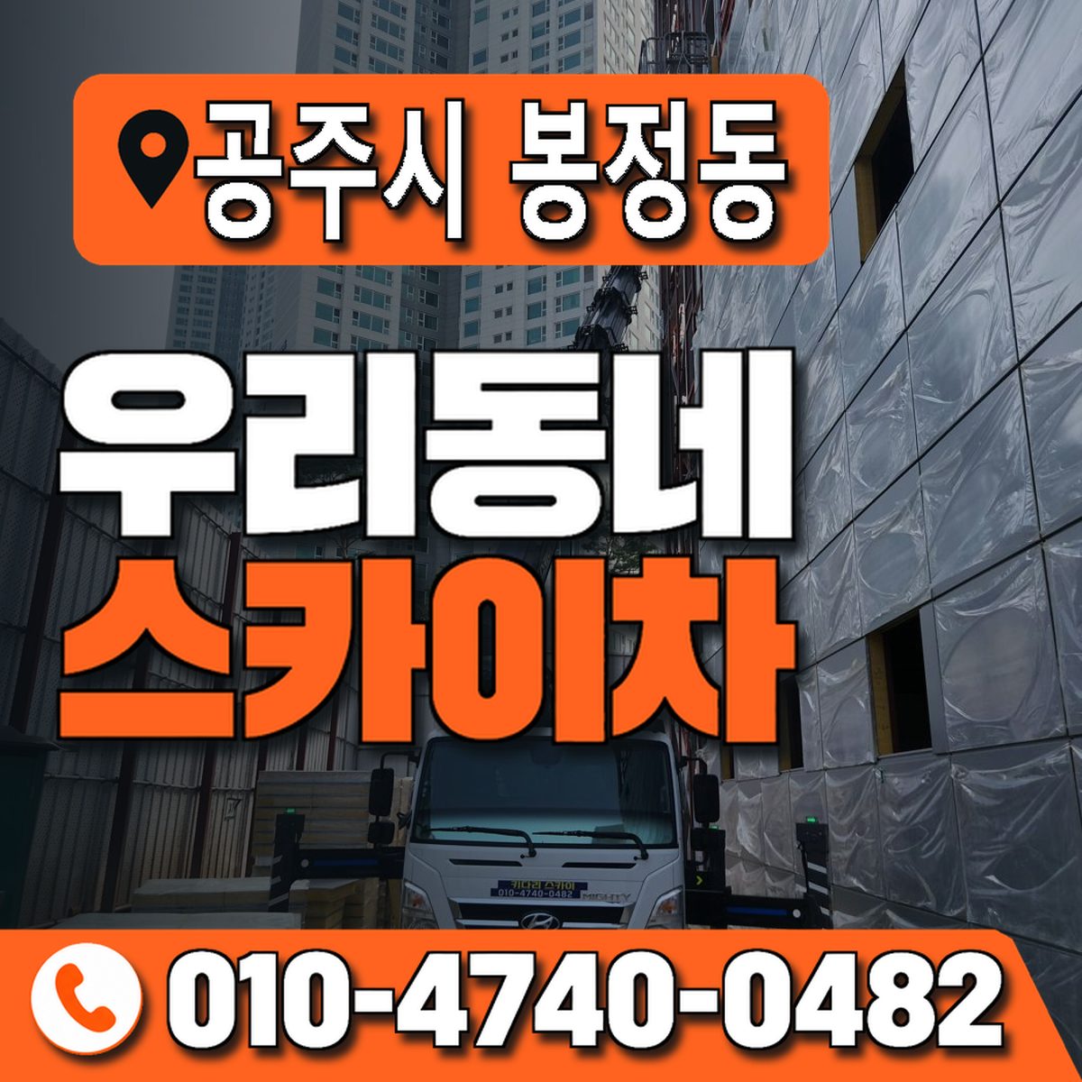 충청남도 공주시 봉정동 우리동네 스카이차 010-4740-0482