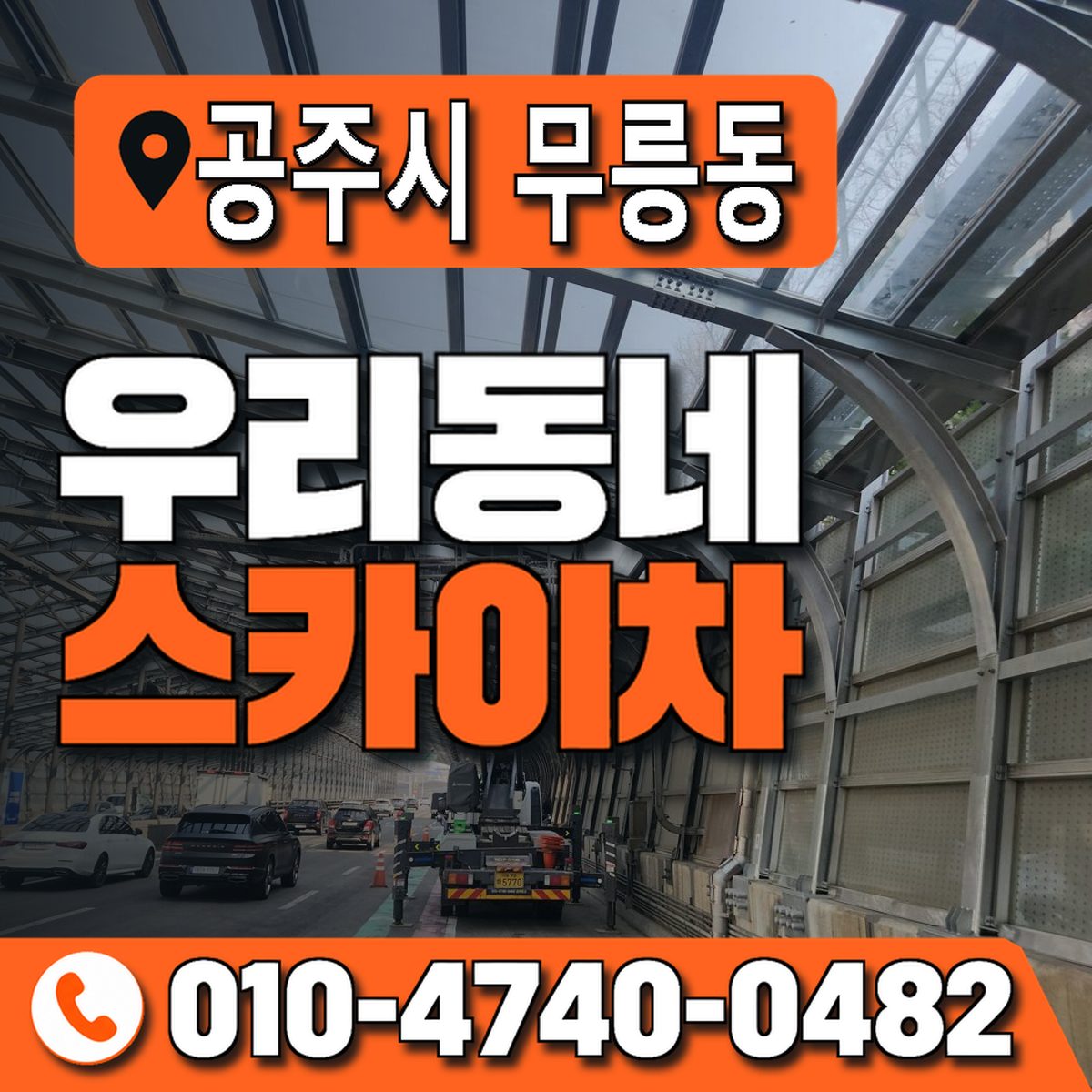 충청남도 공주시 무릉동 우리동네 스카이차 010-4740-0482