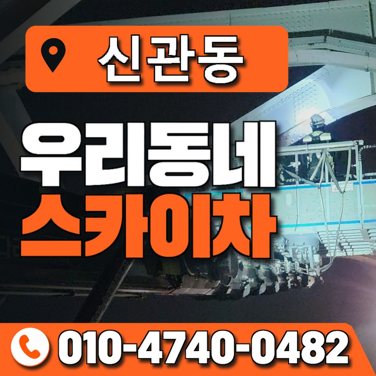 신관동 스카이차 장비 상담 안내