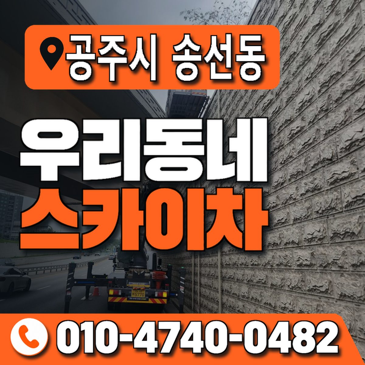 충청남도 공주시 송선동 우리동네 스카이차 010-4740-0482