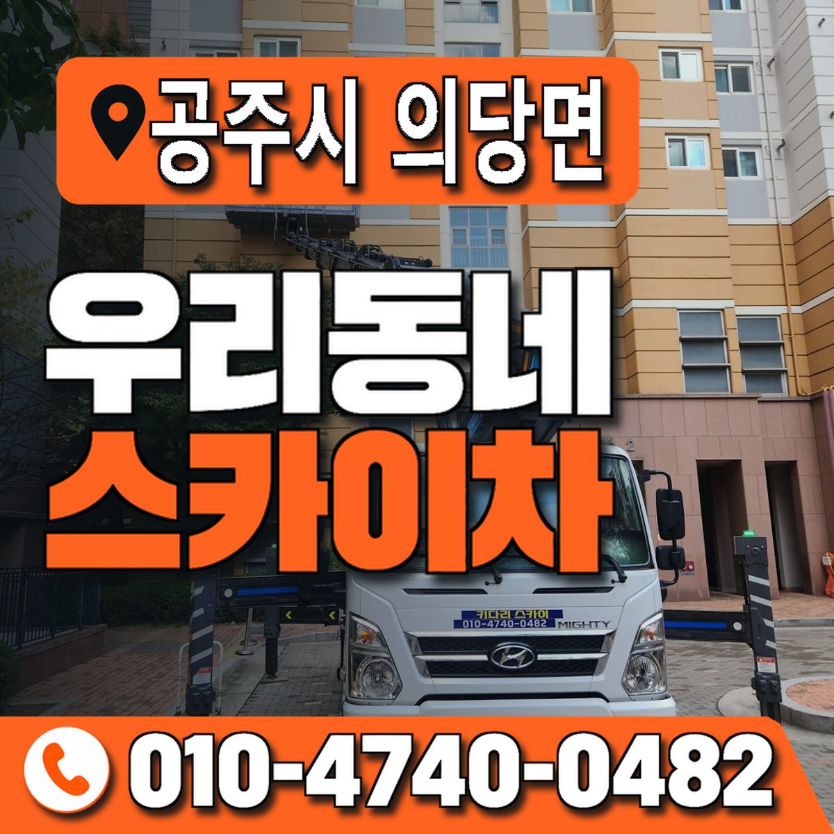 충청남도 공주시 의당면 우리동네 스카이차 010-4740-0482