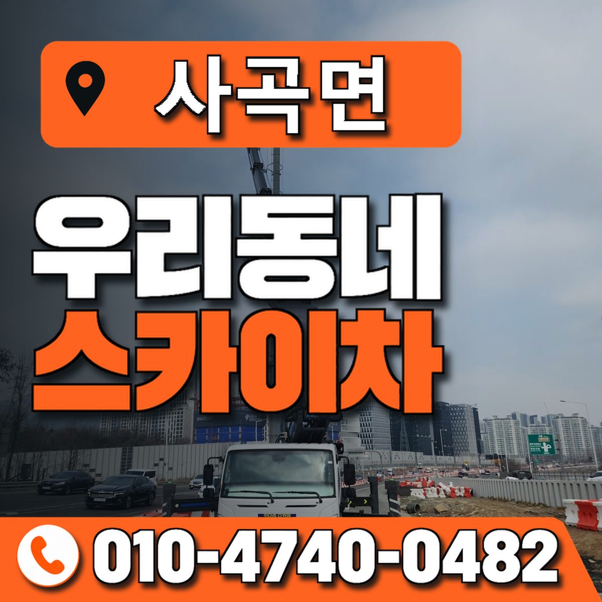 사곡면 스카이차 장비 상담 안내