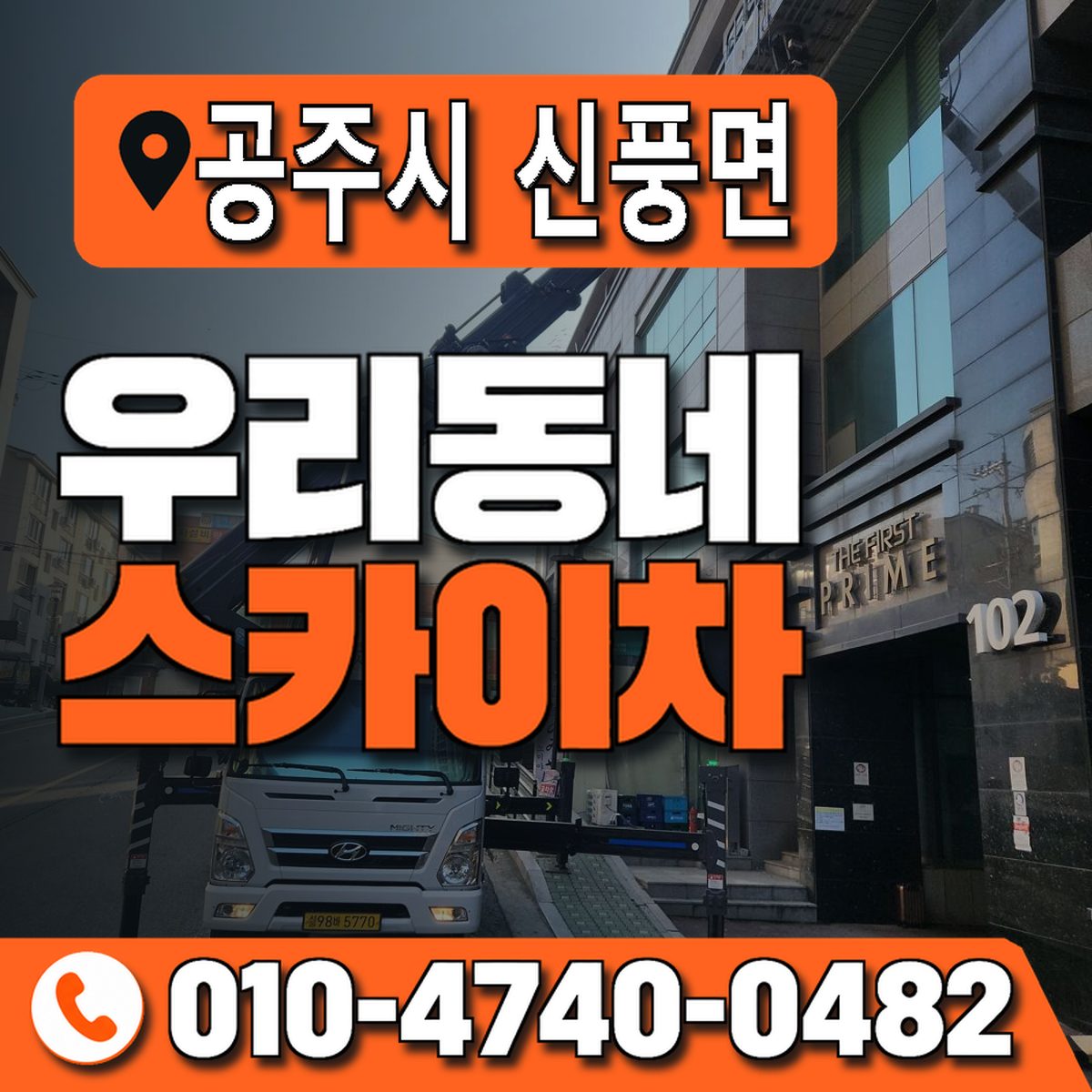 충청남도 공주시 신풍면 우리동네 스카이차 010-4740-0482