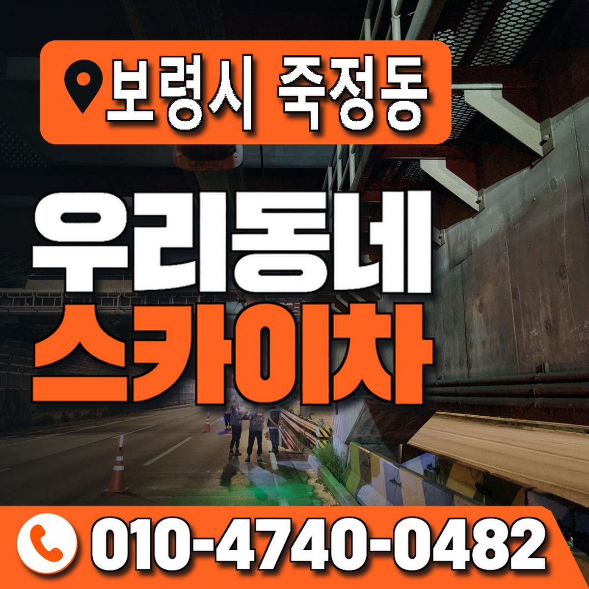 충청남도 보령시 죽정동 우리동네 스카이차 010-4740-0482