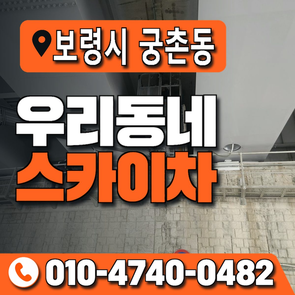 충청남도 보령시 궁촌동 우리동네 스카이차 010-4740-0482