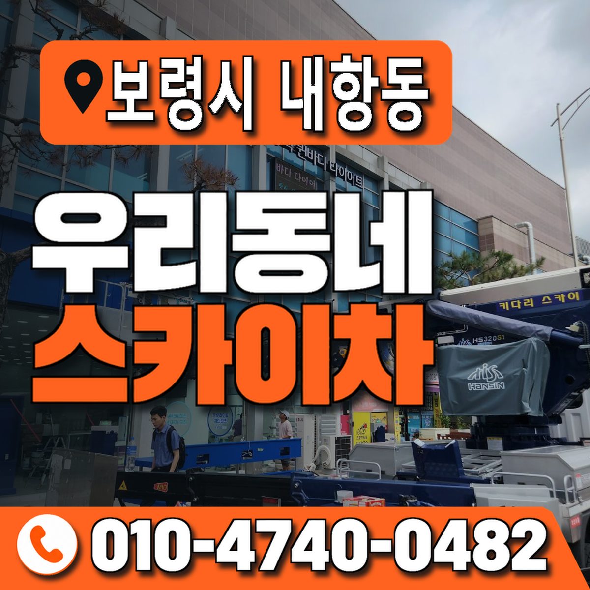 충청남도 보령시 내항동 우리동네 스카이차 010-4740-0482