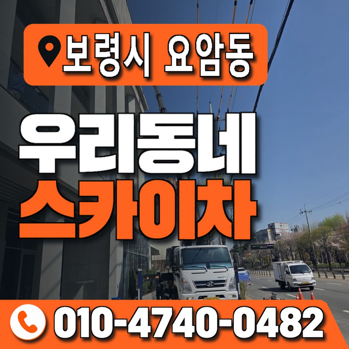 충청남도 보령시 요암동 우리동네 스카이차 010-4740-0482