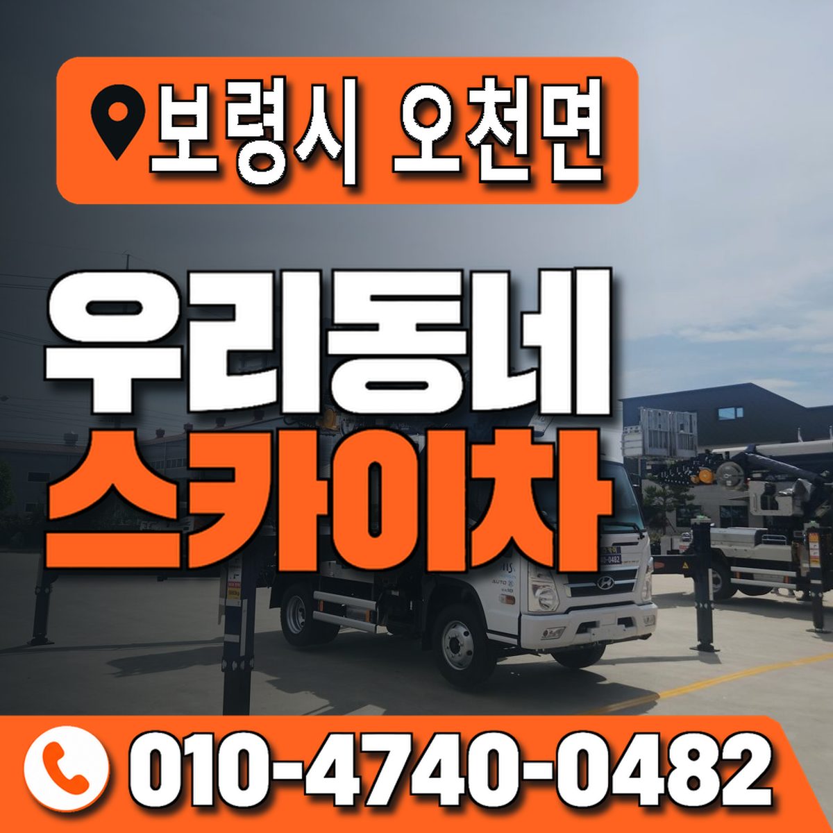 충청남도 보령시 오천면 우리동네 스카이차 010-4740-0482