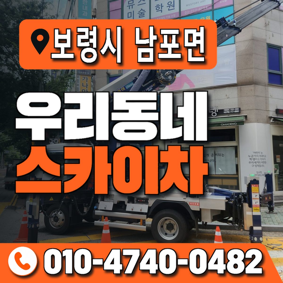 충청남도 보령시 남포면 우리동네 스카이차 010-4740-0482