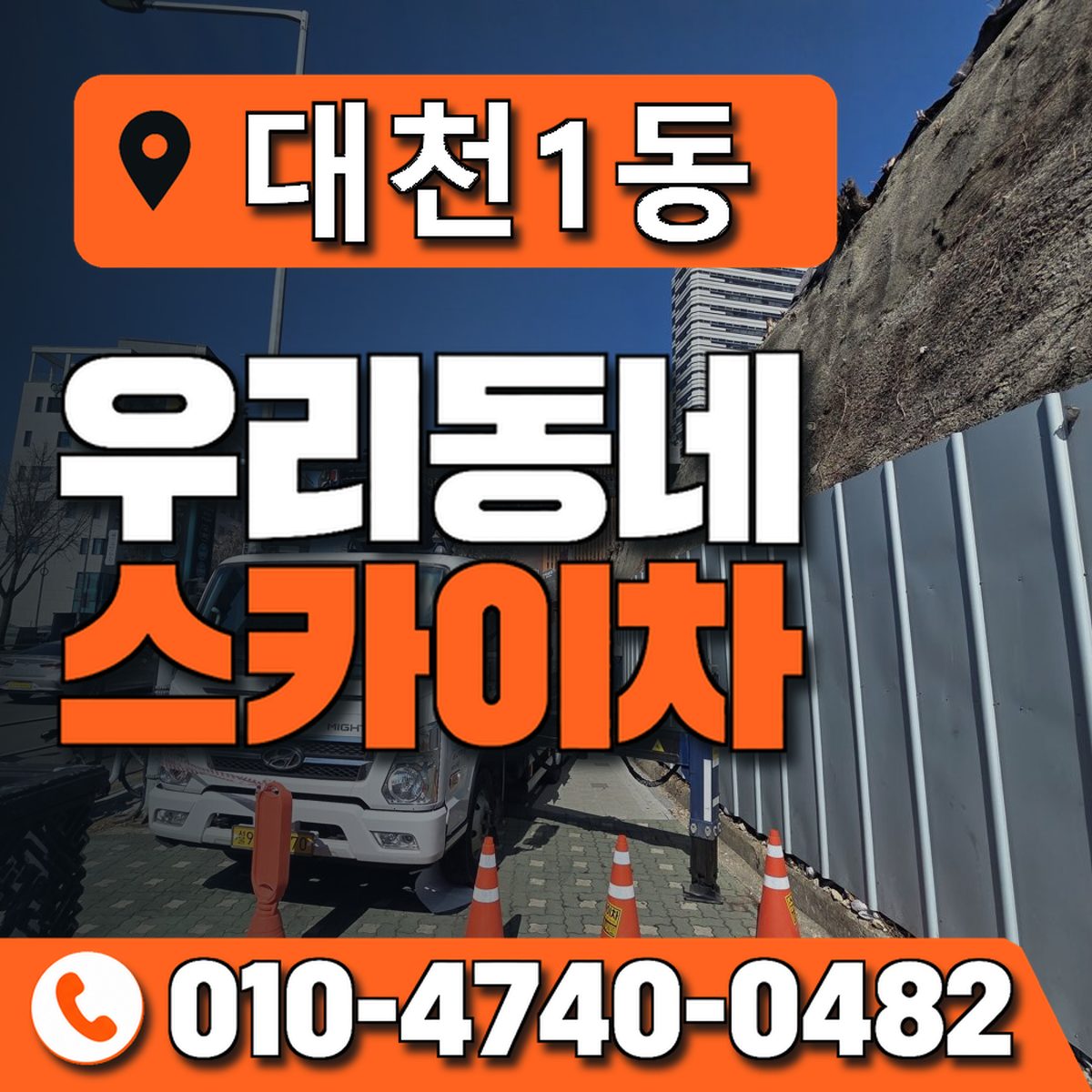 대천1동 우리동네 스카이차 010-4740-0482